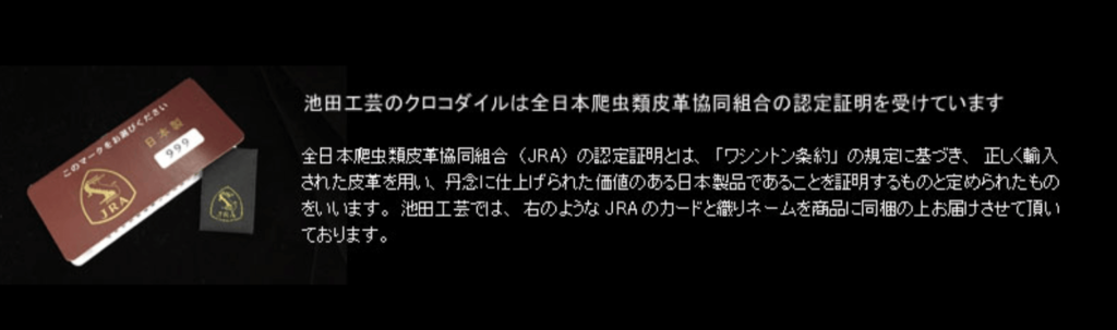 全日本爬虫類皮革協同組合（JRA）の認定証明
